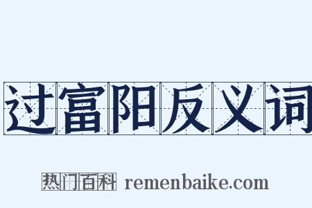 过富阳反义词是什么意思的图片